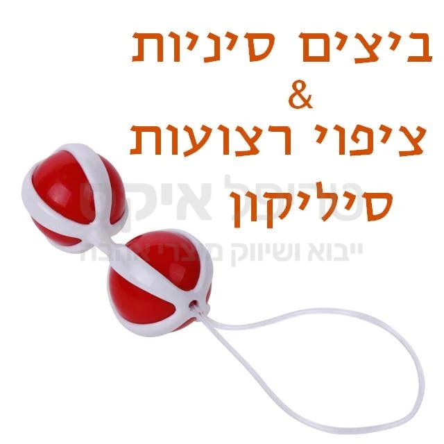 ביצים סיניות קשיחות לאפקט מהיר, מצופות ברצועות צולבות מסיליקון רך למגע נעים.. בעלות כדורי מתכת פנימיים להגברת הרטיטה, ומוליך להשארה מחוץ לנרתיק. מיועד לחיזוק שרירי רצפת האגן, מניעת בריחת שתן, וכן לגירוי ופורקן ואגינלי. החל מ2018 מגיע בצבע שחור לבן בלבד.